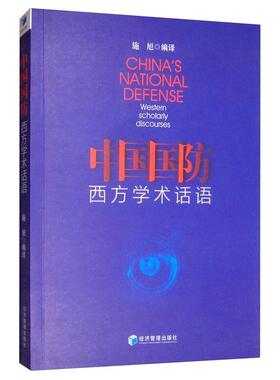 正版中国国防:西方学术话语:westen scholarly discourses 施旭     军事书籍