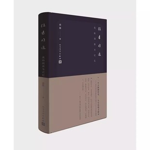 阅读史 社 阅读与记忆 钱理群 书评 陈丹青 往者难追：我 孙郁著 人民文学出版 正版 一个人 包邮