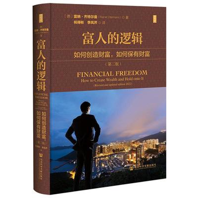 正版富人的逻辑:如何创造财富,如何保有财富(第2雷纳·齐特尔曼书店经济社会科学文献出版社·当代世界出版分社书籍 读乐尔畅销书