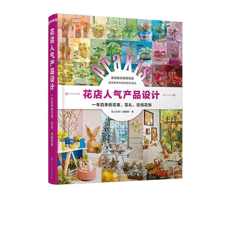 花店人气产品设计：一年四季的花束、花礼、空间花饰 辑   经济书籍化学工业出版社