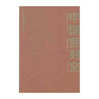 中国登封窑 北京艺术博物馆 民窑瓷器研究登封 历史书籍中国华侨出版社