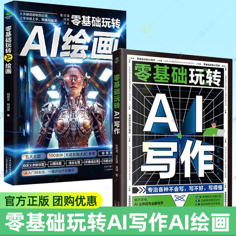 零基础玩转AI绘画写作正版从入门到精通人工智能计算机ai绘画插画软件视频教程书籍分镜一本通自学课程3d辅助人物绘画教程书图片