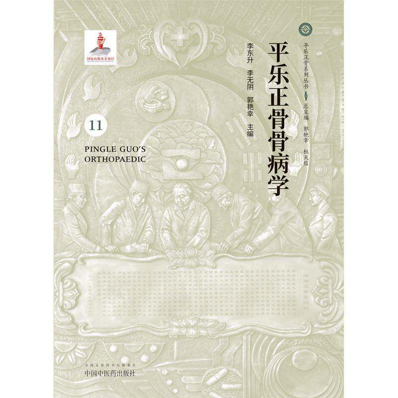 乐正骨骨病学 李东升 骨疾病诊疗 医药卫生书籍中国中医药出版社