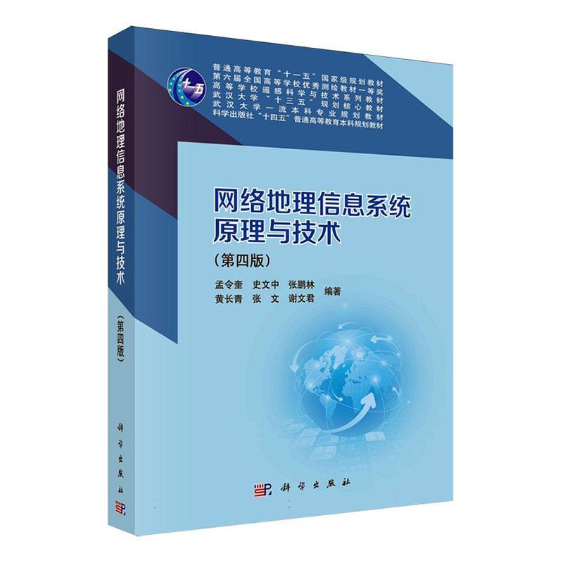 正版网络地理信息系统原理与技术(第四版)孟令奎书店自然科学科学出版社书籍 读乐尔畅销书