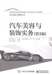 书店 读乐尔畅销书 汽车美容与装 社书籍 电子工业出版 交通运输类 邢忠义 第3版 饰实务 包邮 正版