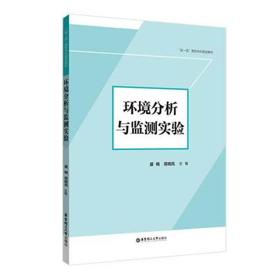 正版环境分析与监测实验盛梅书店自然科学华东理工大学出版社有限公司书籍 读乐尔畅销书