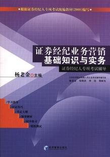 证券经纪人专项考试辅导 杨老金 社书籍 包邮 读乐尔畅销书 经济管理出版 证券经纪业务营销基础知识与实务 经济 正版 书店