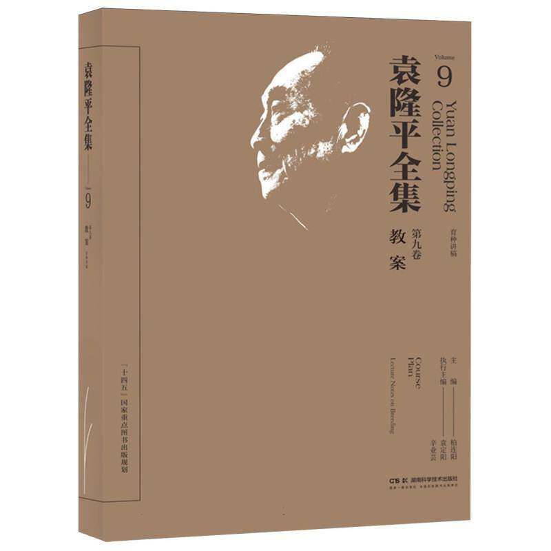 袁隆全集:九卷:Volume 9:教案:育种讲稿:Course plan:Lecture notes on breeding 柏连阳   农业、林业书籍湖南科学技术出版社
