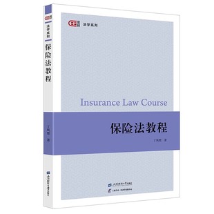 高等院校保险学专业法学专业师生使用 保险法学原理原则规则 广大保险从业律师法官保险公司法务人员使用书籍 丁凤楚 保险法教程