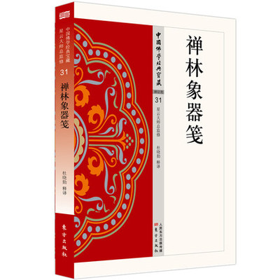 正版包邮 禅林象器笺 禅宗类31 杜晓勤著中国佛学经典宝藏哲学宗教佛学书籍简体原文|单词注解|释文注解 东方出版社