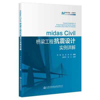 midas Civil桥梁工程抗震设计实例详解 朱锋 姜蕊 李铎 涵盖公路桥梁抗震设计规范 JTG/T 2231-01-2020 要求抗震计算桥梁类型书籍