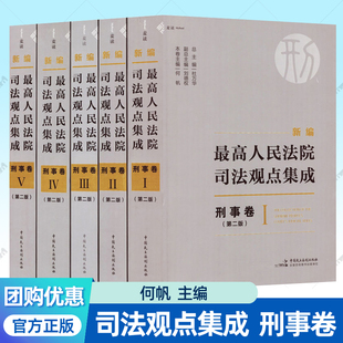 2版 全5册 民主法制出版 刑事卷 社9787516229842 司法实务指导用书 第二版 何帆 2023年新编最高人民法院司法观点集成 杜万华