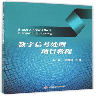 数字信号处理项目教程刘晓阳数字信号处理职业大学教材书籍正版西南交通大学出版社
