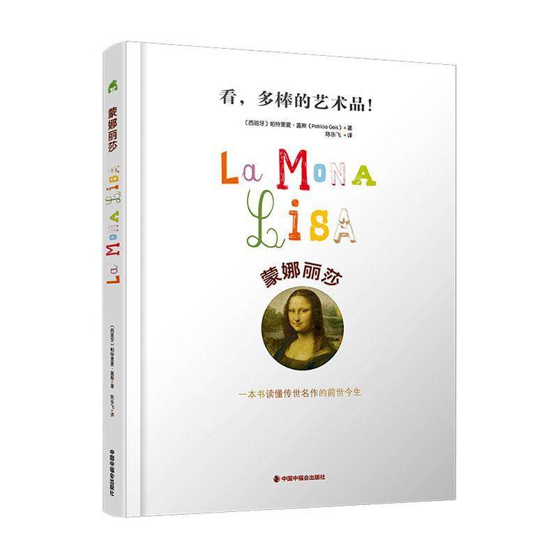 蒙娜丽莎 帕特里夏·盖斯 世界艺术画作蒙娜丽莎的诞生以及五百年传奇历史 世界历史书籍 中国中福会出版社