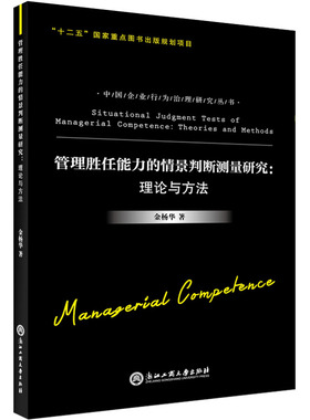 正版包邮 管理胜任能力的情景判断测量:理论与方法  金杨华 书店 人事管理书籍