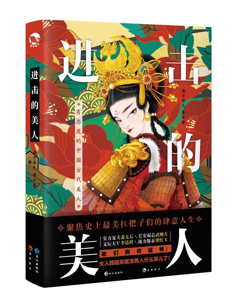 正版现货 进击的美人 古言作家南方赤火著 有趣幽默讲述古代美人奇