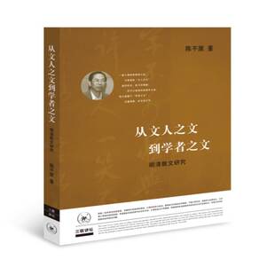 从文人之文到学者之文:明清散文研究陈原古典散文文学研究中国明清时代书籍正版生活·读书·新知三联书店