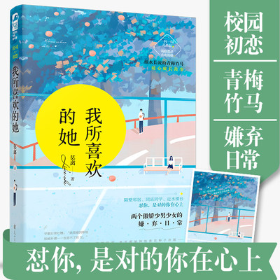 正版包邮 我所喜欢的她 莫离 细水长流青梅竹马暖心成长故事两个傲娇少男少女嫌弃日常 校园初恋青梅竹马甜宠 大鱼文化