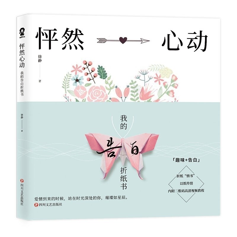 【附视频教程】怦然心动我的告白折纸书手工折纸情书趣味+告白折纸教程书折纸书大全手工书成人高级diy折纸教学教材初级入门零基图片