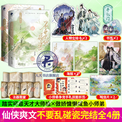 不要乱碰瓷1+完结篇 红刺北著 天才大师姐×咸鱼小师弟 砸锅卖铁去上学同作者 新增番外青春文学爱情情感古代言情小说