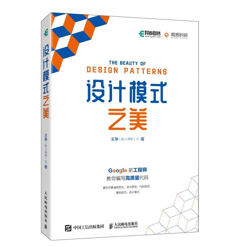 正版设计模式之美王争书店计算机与网络人民邮电出版社书籍 读乐尔畅销书