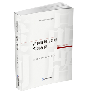 品牌策划与管理实训教程 任文举，杨小川，高文香主编 9787550465121  西南财经大学出版社
