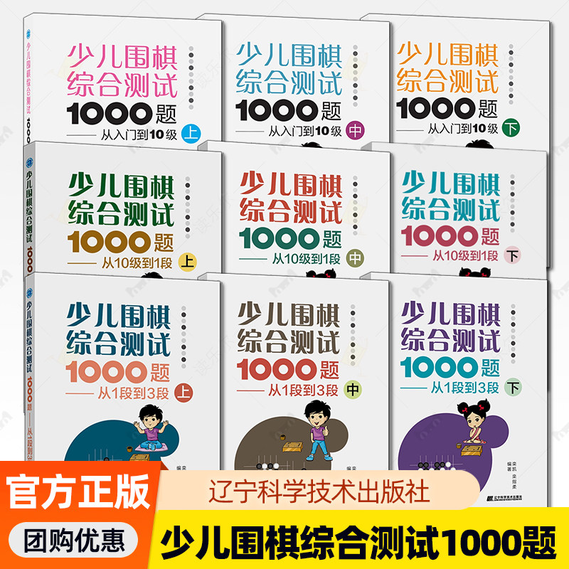 9册】少儿围棋综合测试1000题 从入门到10级+从10级到1段+从1段到3段 上中下围棋棋谱教程死活大全儿童围棋专项训练围棋入门书籍