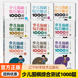 9册】少儿围棋综合测试1000题 从入门到10级+从10级到1段+从1段到3段 上中下围棋棋谱教程死活大全儿童围棋专项训练围棋入门书籍