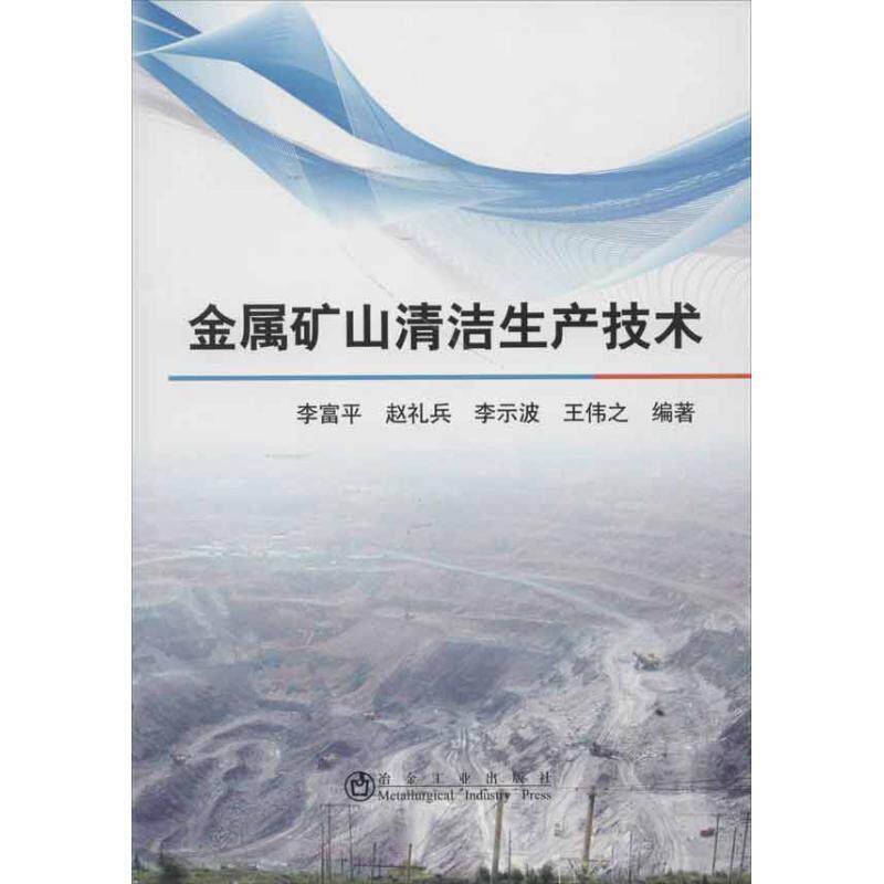 金属矿山清洁生产技术 李富平金属矿开采无污染技术工业技术书籍正版冶金工业出版社