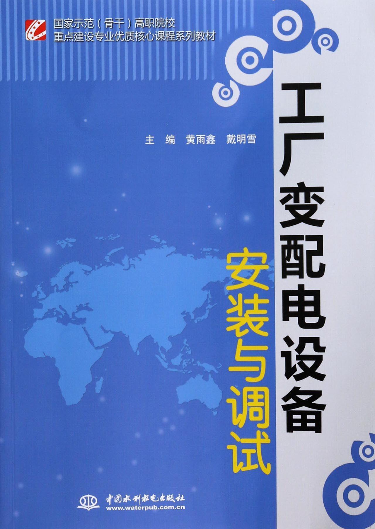 正版包邮工厂变配电设备安装与调试黄雨鑫书店工业技术中国水利水电出版社书籍读乐尔畅销书