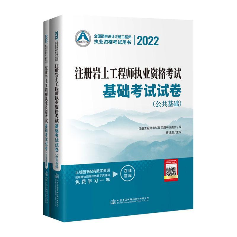 正版注册岩土工程师执业资格考试基础考试试卷（全2册）曹纬浚书店建筑人民交通出版社股份有限公司书籍 读乐尔畅销书