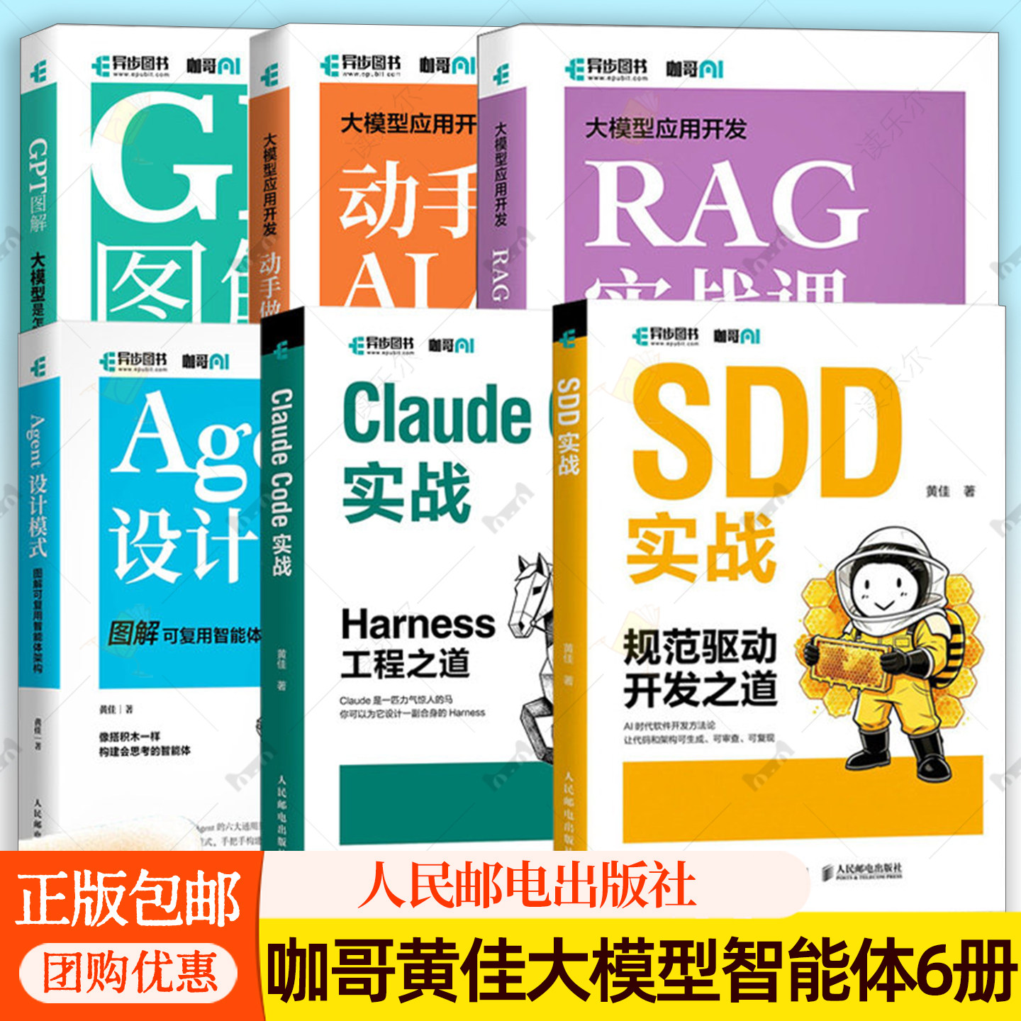 【任选】SDD实战 规范驱动开发之道+Claude Code实战 Harness工程+Agent设计模式+RAG实战课+动手做AI Agent+GPT图解 咖哥黄佳书籍图片
