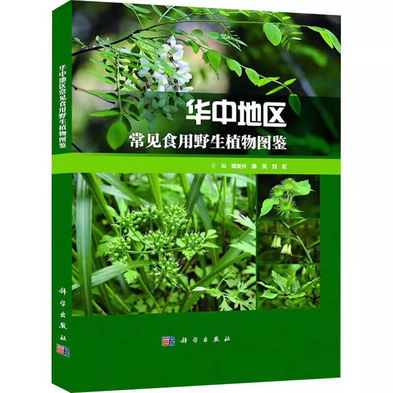正版包邮 华中地区常见食用野生植物图鉴 姚发兴,陈亮,刘虹 编 植物大中专 中国科技出版传媒股份有限公司书籍