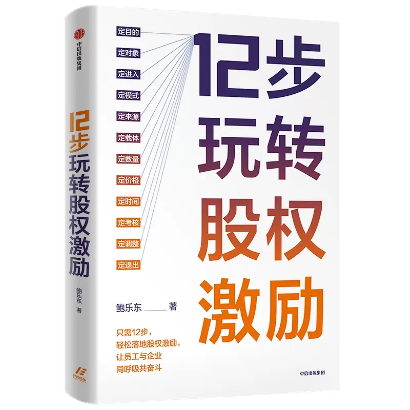 正版包邮 12步玩转股权激励鲍乐东著 12步落地股权激励让员工与企业同呼吸共奋斗中信