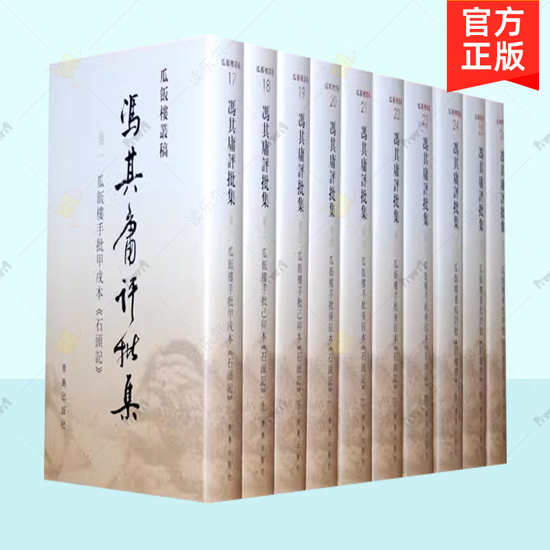 正版包邮 冯其庸评批集 瓜饭楼丛稿 精装全十卷 冯其庸评批点校 青岛出版社 红学 红楼梦研究 红楼梦评述书籍 9787543671003