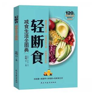 轻断食 减食生活全图典书张明云民主与建设出版 社有限责任公司 菜谱美食书籍正版