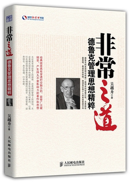 正版包邮 非常之道-德鲁克管理思想精粹吴越舟书店管理人民邮电出版社书籍 读乐尔畅销书