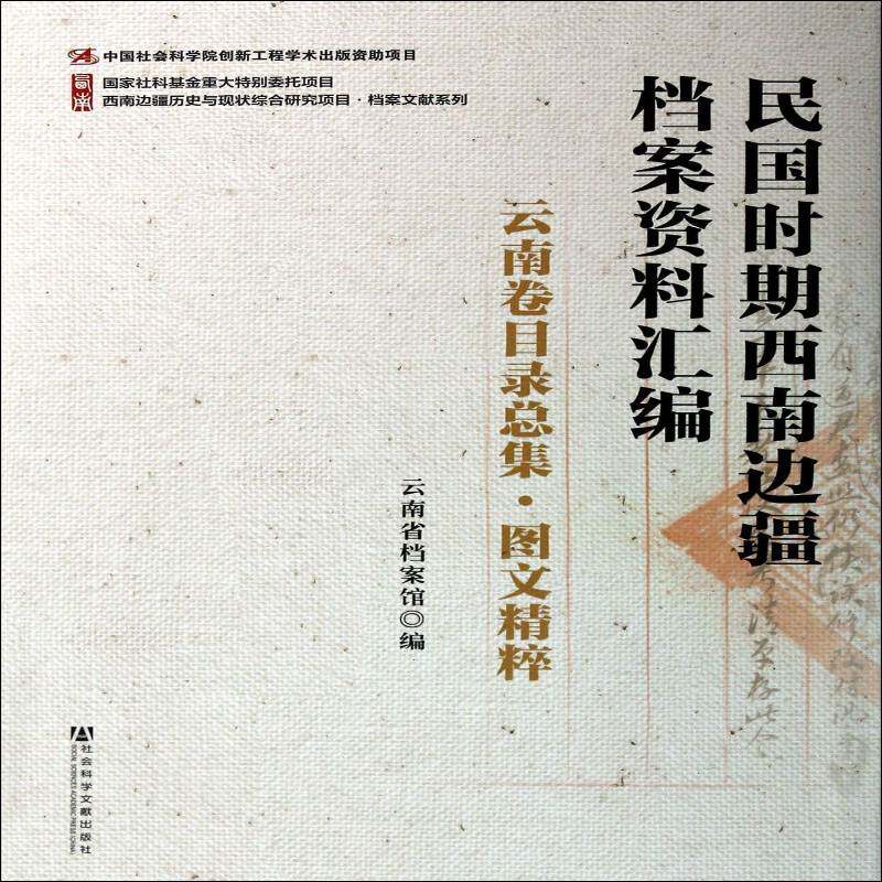 民国时期西南边疆档案资料汇编:图文精粹:云南卷目集云南省档案馆边疆地区历史档案档案资料云南民书籍正版社会科学文献出版社