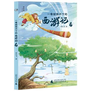 社书籍 正版 西游记3李天飞书店小说广西师范大学出版 一看放不下 读乐尔畅销书 神秘岛·文学海岸线：