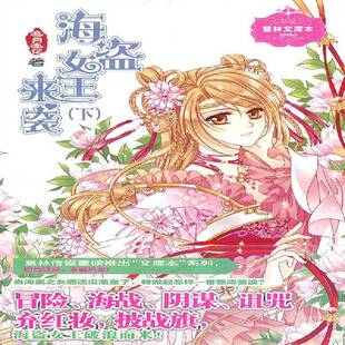 小说书籍正版 追月逐花 下 海盗女王来袭