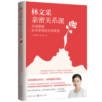 林文采亲密关系课 幸福婚姻须掌握的实用秘笈 林文采博士30年婚恋辅导 带你勇闯三关和伴侣成为彼此顾念毕生相爱的挚友x