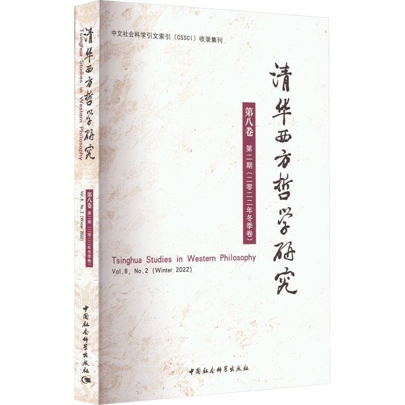 正版清华西方哲学研究:第八卷期(2022年冬季卷):Vol. 8, No.2 (winter 2蒋运鹏书店哲学宗教中国社会科学出版社书籍 读乐尔畅销书