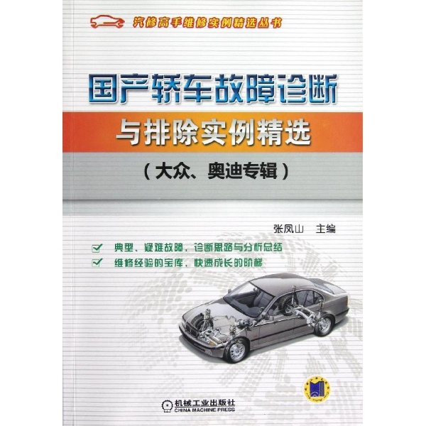 国产轿车故障诊断与排除实例-大众奥迪专辑 张凤山 各种汽车 书籍