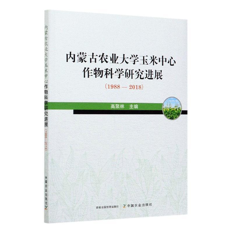 正版包邮 内蒙古农业大学玉米中心作物科学研究进展(1988-2018) 高聚林 书店农业、林业 中国农业出版社 书籍 读乐尔畅销书