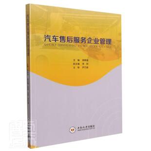 读乐尔畅销书 社书籍 正版 汽车售后服务企业管理者_黄敏雄责_胡小锋书店经济中南大学出版
