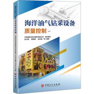 海洋油气钻采设备质量控制 书 张士超 9787511475848 工业技术书籍正版