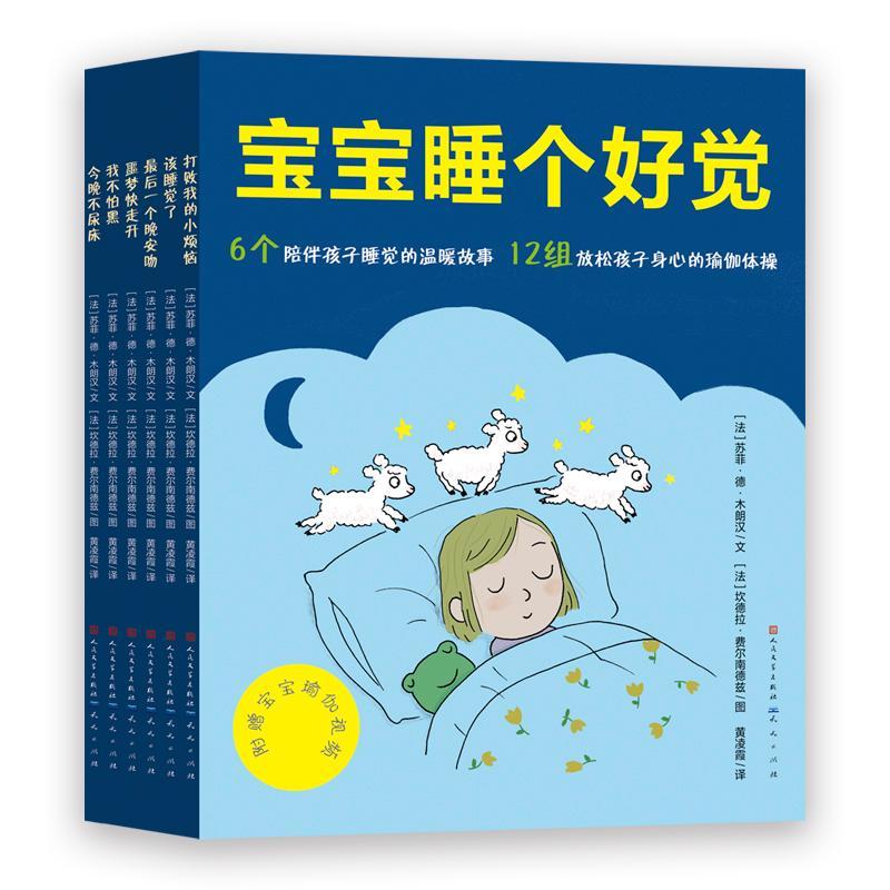宝宝睡个好觉绘本故事书全6册今晚不尿床我不怕黑儿童版瑜伽体操3-6岁儿童睡前故事培养睡眠习惯安抚心情亲子读物提高专注力书籍