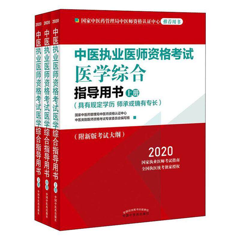 中医执业医师资格考试医学综合指导用书:具有规定学历 师承或确有专 国家中医药管理局中医师资格认证 考试书籍中国中医药出版社