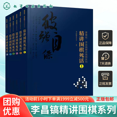 曹薰铉 李昌镐精讲围棋系列第八辑 精讲围棋死活 套装6册 围棋入门书籍布局棋形中盘对局官子死活手筋围棋定式大全精讲围棋技巧书