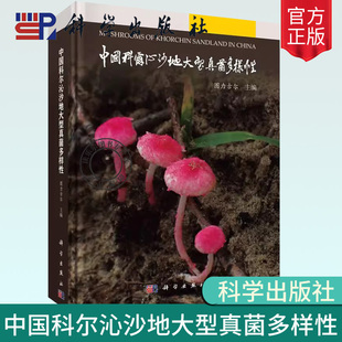 正版 中国科尔沁沙地大型真菌多样性 图力古尔主编 子囊菌门和担子菌门的大型真菌 记载的种类均配有原生态彩色照片 科学出版社